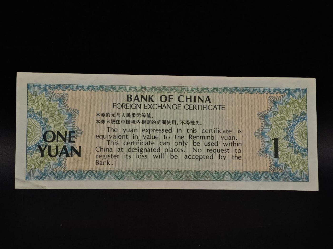  【淘币小摊】限时拍第八百九十拍   纸币场    每周一统一发货 外汇兑换券壹圆纸币【有折】