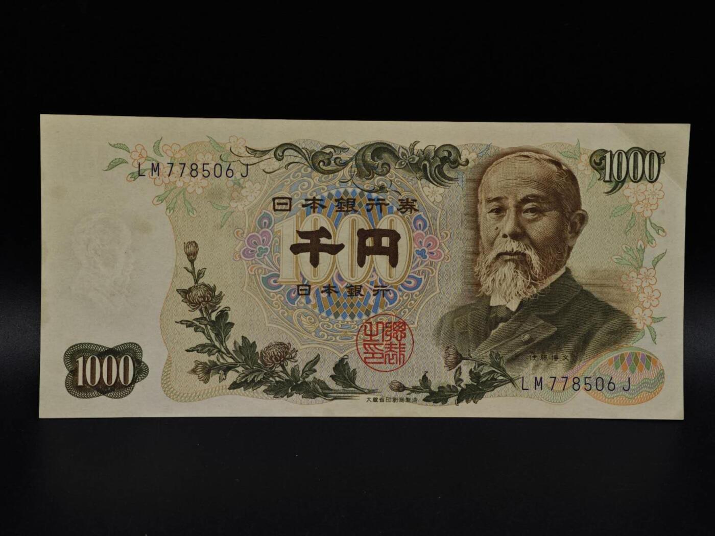  【淘币小摊】限时拍第八百九十拍   纸币场    每周一统一发货 日本伊藤博文千円纸币【有折】