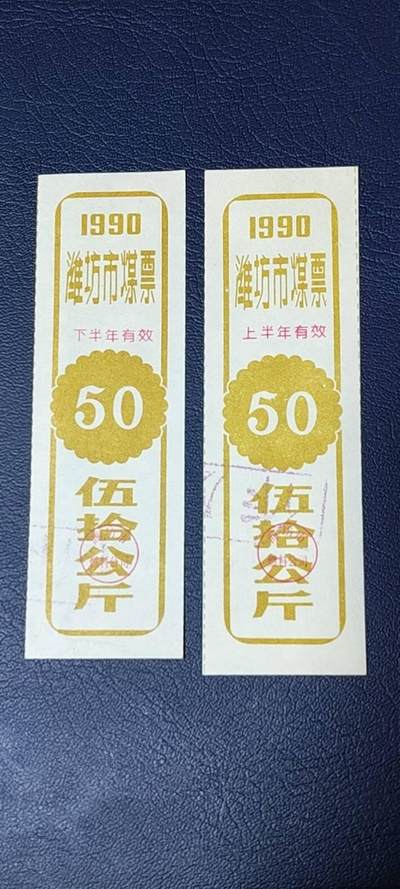 精品票证拍场 - 🔥🔥煤票🔥🔥  潍坊市煤票一套，两枚，面值都是 五十公斤  ，分为上半年和下半年，1990年