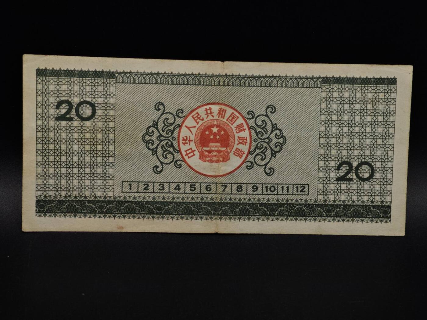  【淘币小摊】限时拍第八百九十拍   纸币场    每周一统一发货 国库券贰拾圆【有折】