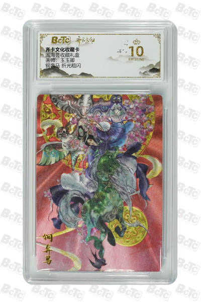 阳大大卡牌拍卖第108期（持续收拍品，周六晚上九点截拍，进群福利早知道） - 【爆金】齐卡文化 闹海荟 玉玉卿 铜奔马 折光粗闪