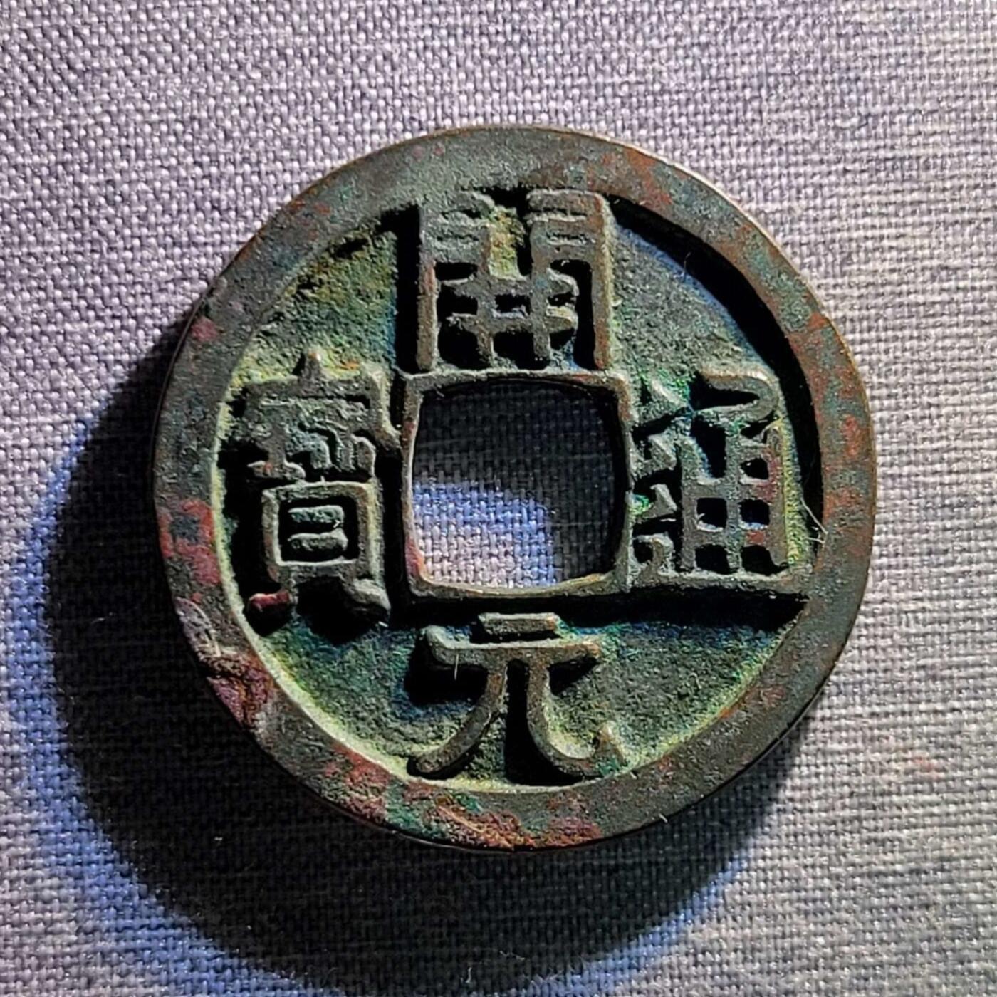 精品裸币 27:精品开元通宝