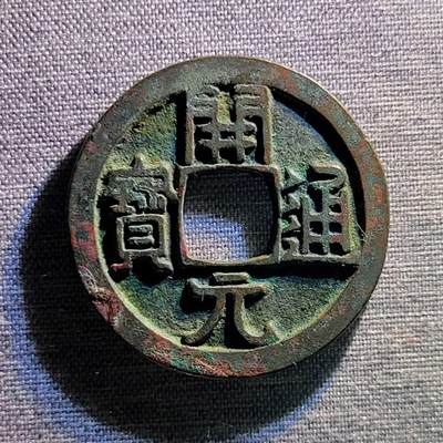 精品裸币 - 27:精品开元通宝