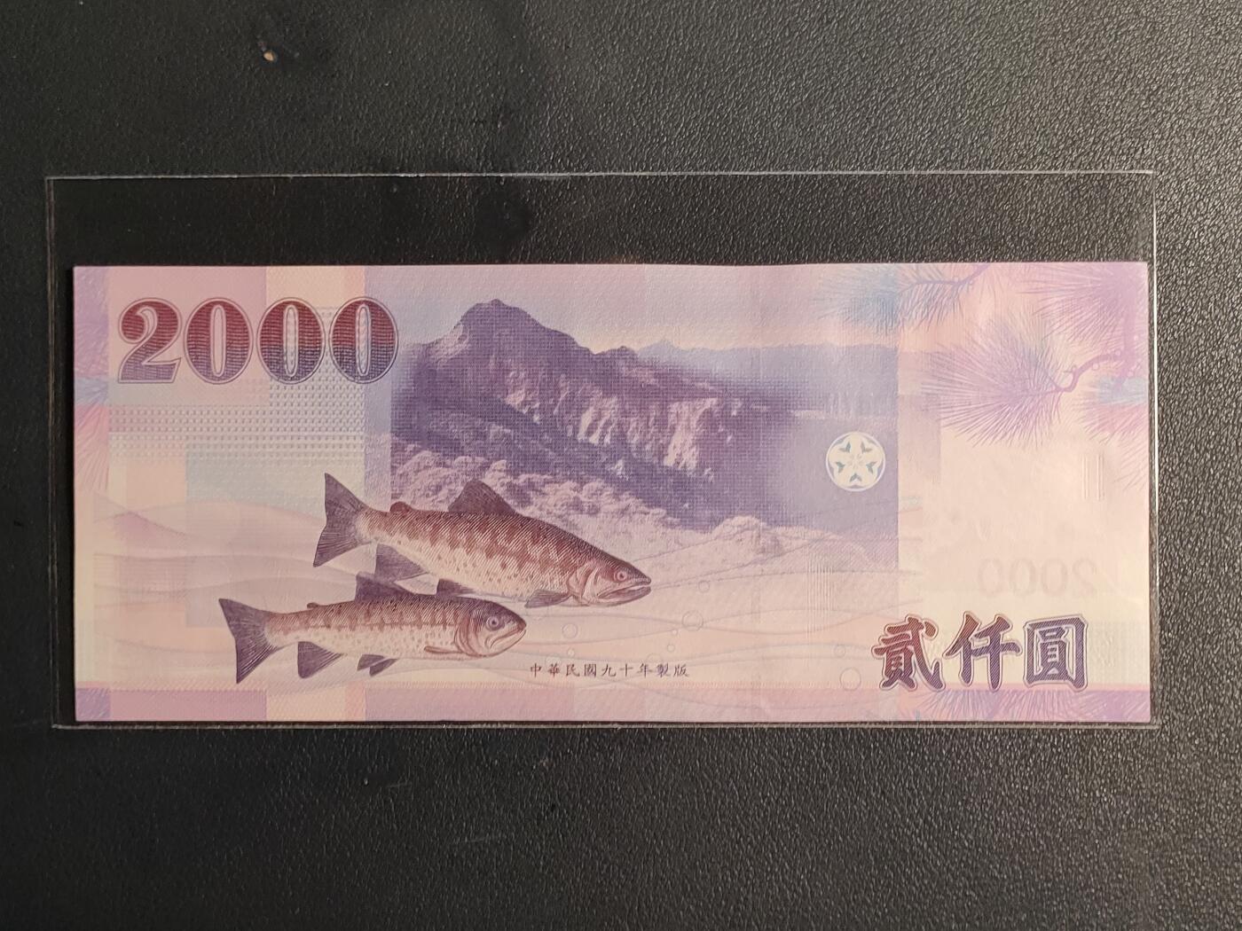 中国台湾省2001年2000圆台币纸币全新（号码BP836233YH）(永恒号、数四、双喜号)