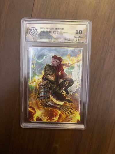 阳大大卡牌拍卖第108期（持续收拍品，周六晚上九点截拍，进群福利早知道） - 【星光】焱卡西游4 巴丁 六耳猕猴 10G