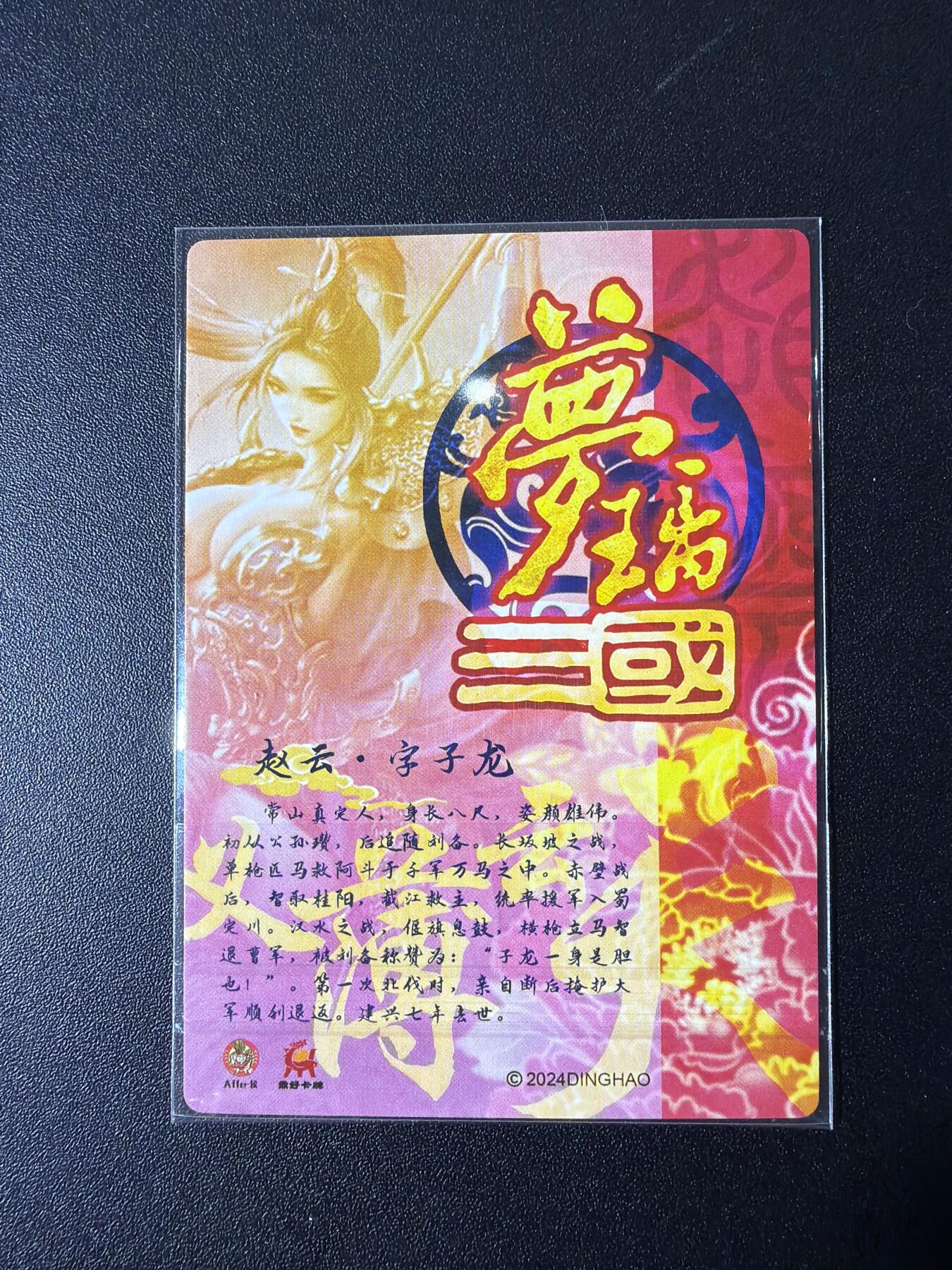 NO.29 好又多金牌大场，每周一站式配齐，方便凑单！（卖家送拍0抽成！周6晚9点截拍！） 鼎好卡牌 赵云 粗闪