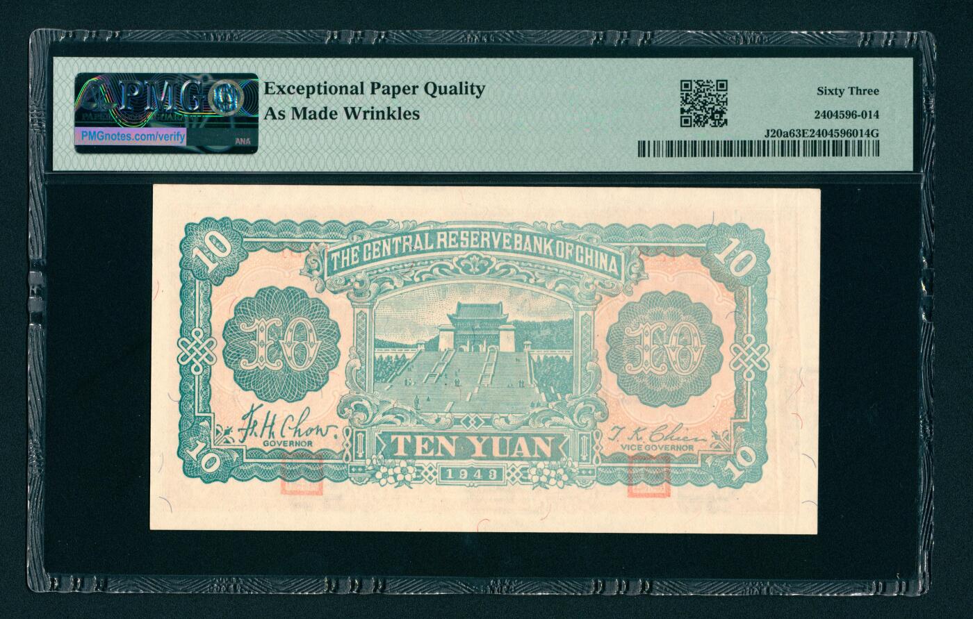 上海炎玺拍卖 玺汇祥瑞 民国三十二年中央储备银行拾圆5枚