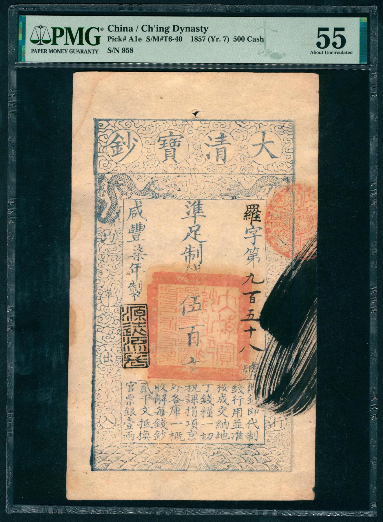 上海炎玺拍卖 玺汇祥瑞 咸豊七年大清宝钞伍百文罗字第958号