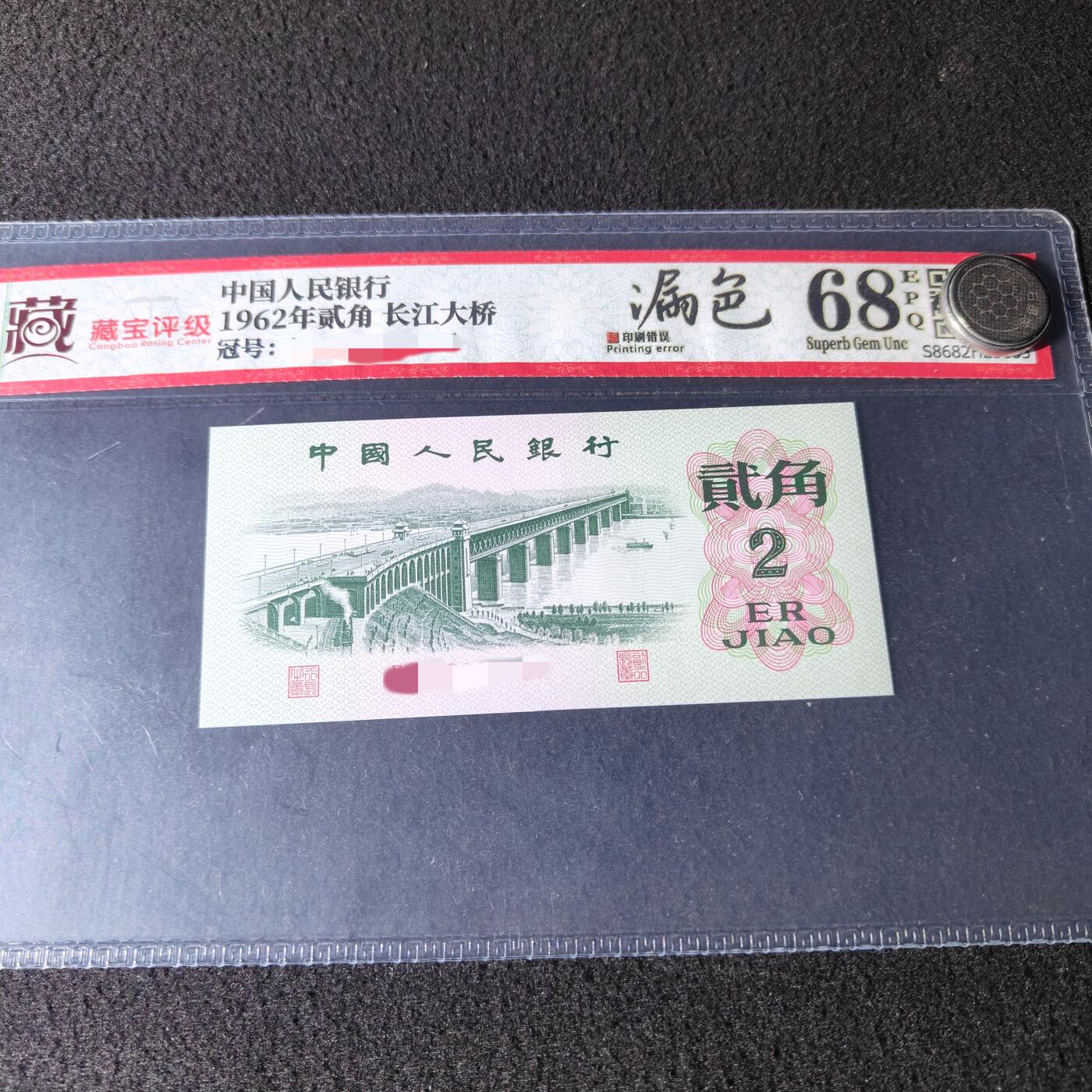 错版第三套人民币贰角长江大桥 背面漏色 68分 全新量稀少 特价