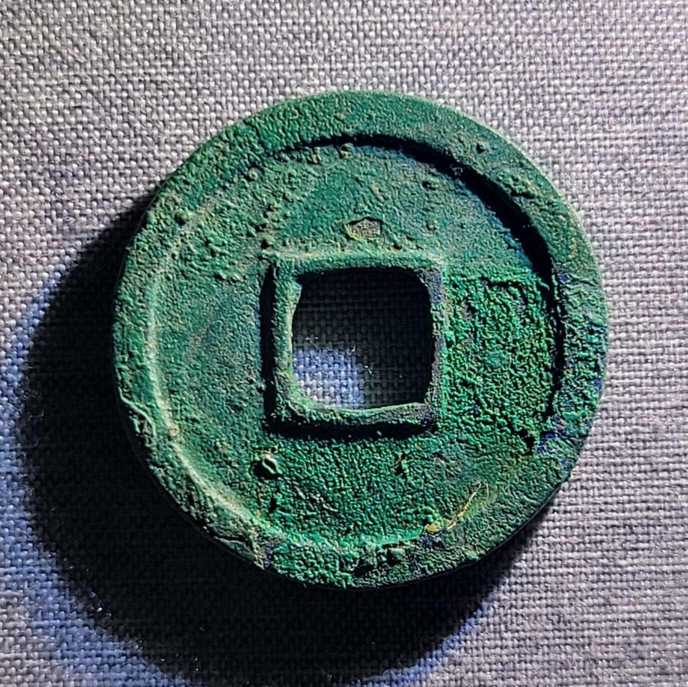 精品裸币 50:精品开元通宝