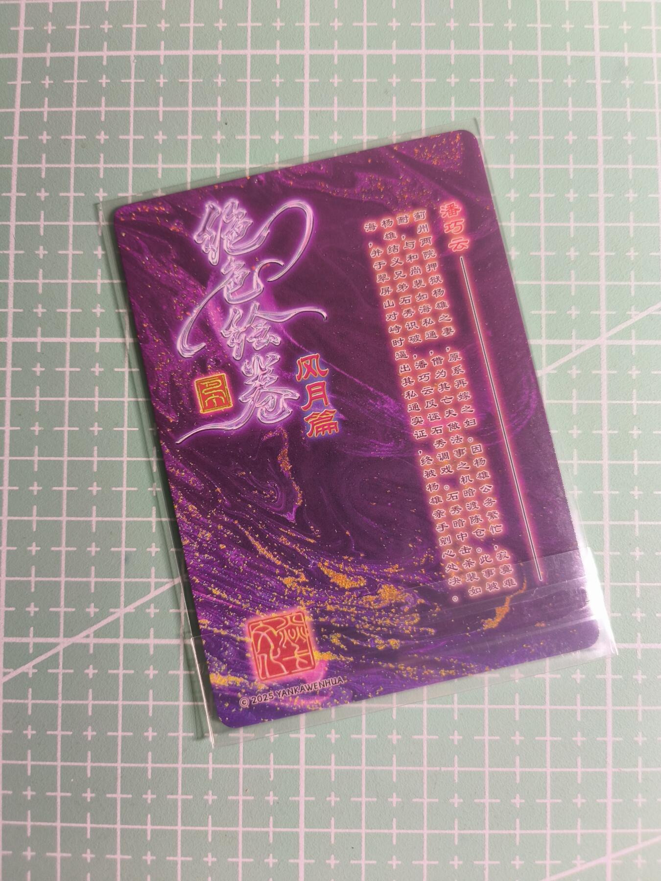 C先生卡牌 第26期 持续收拍品中…零手续费代拍 【普卡】燎原文化×巴丁《绝色绘卷》潘巧云 三渐变