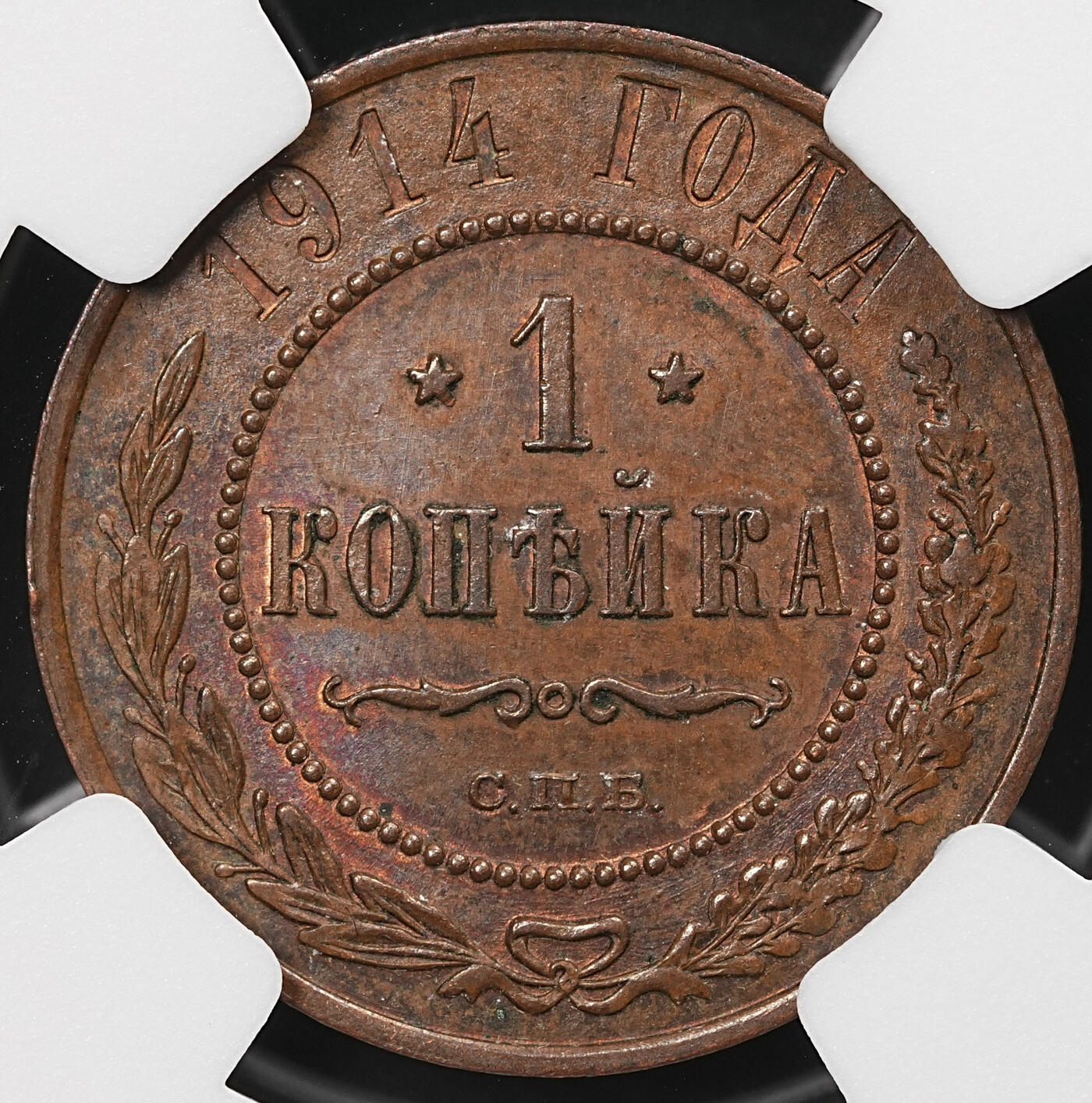 修遠堂世界钱币第110期 NGC MS63BN 1914年沙俄1戈比铜币