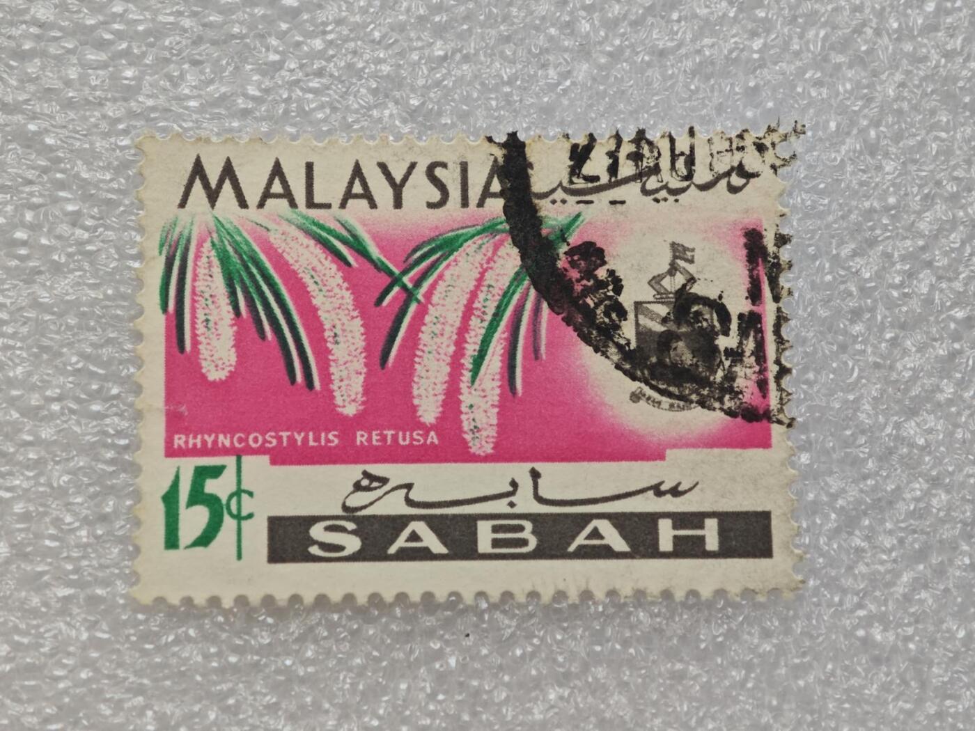  【淘币小摊】限时拍第八百九十一拍  外国老邮票 印花税票 火花纸品场    每周一统一发货 马来西亚沙巴州邮票