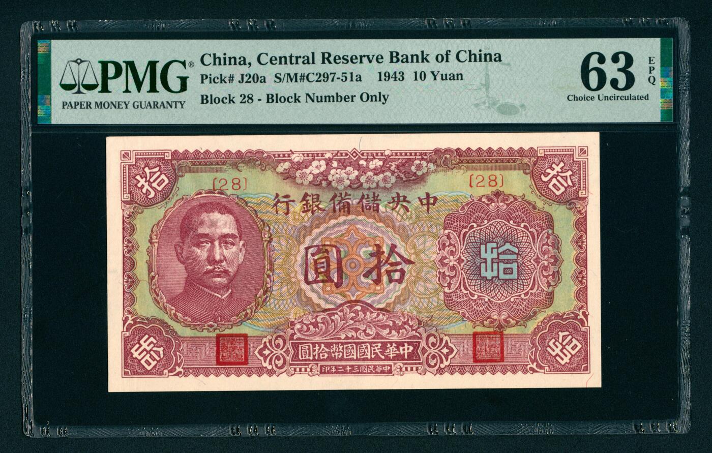 上海炎玺拍卖 玺汇祥瑞 民国三十二年中央储备银行拾圆5枚