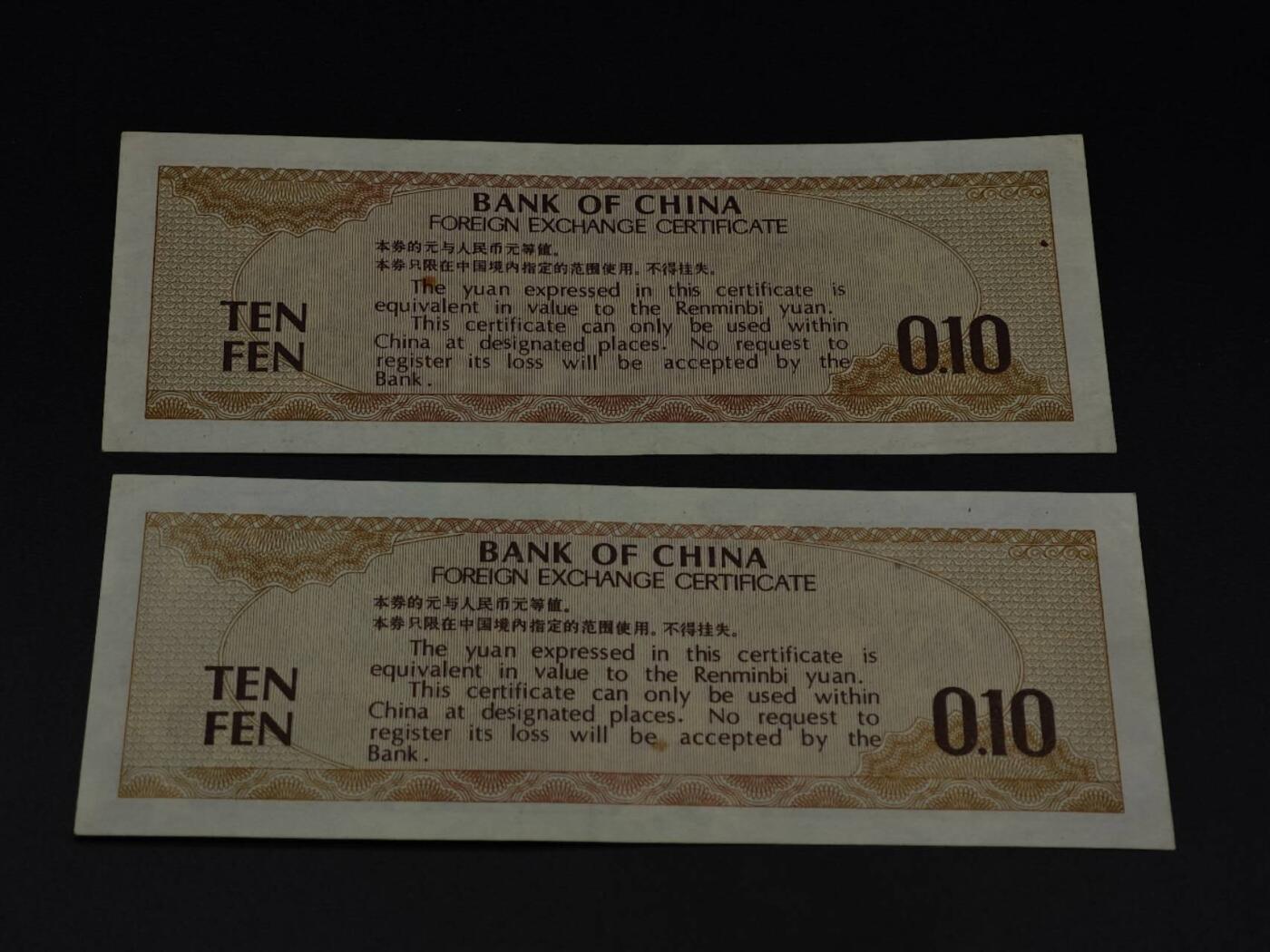  【淘币小摊】限时拍第八百九十拍   纸币场    每周一统一发货 外汇兑换券壹角纸币2张【有折】