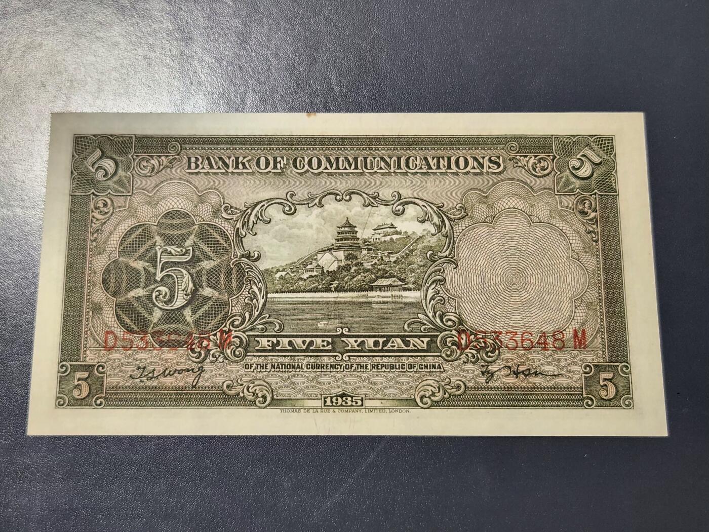 4月6号晚上8点 中外纸币自动截拍第52场 交通银行5元 有章版。新品原票有个黄点