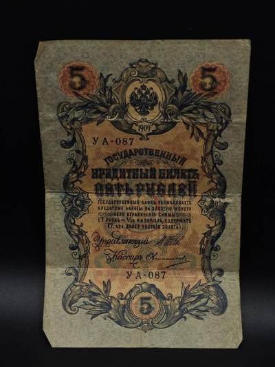  【淘币小摊】限时拍第八百九十拍   纸币场    每周一统一发货 - 沙俄5卢布纸币【有折】