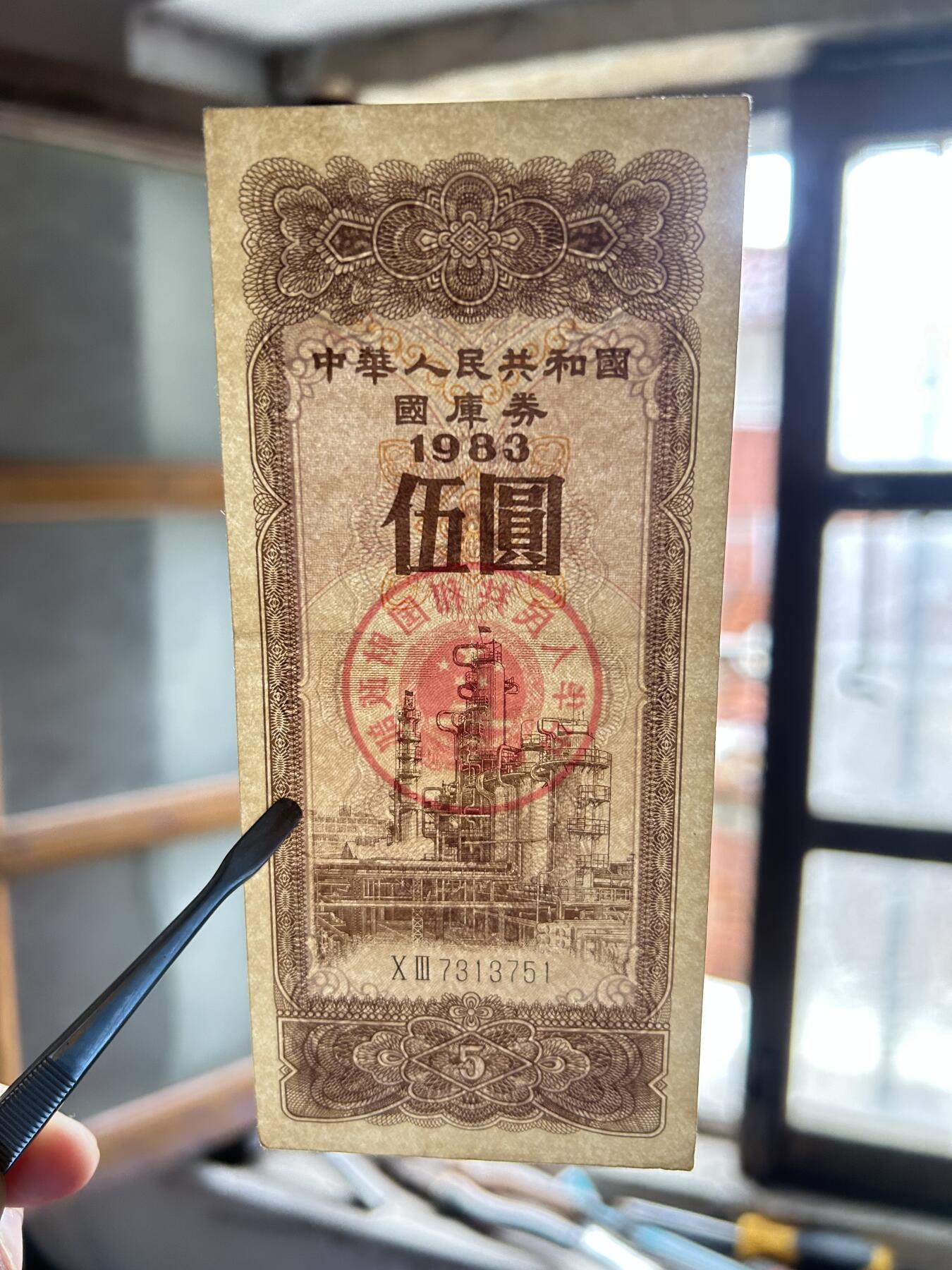 1983年伍圆国库券二连号炼油厂