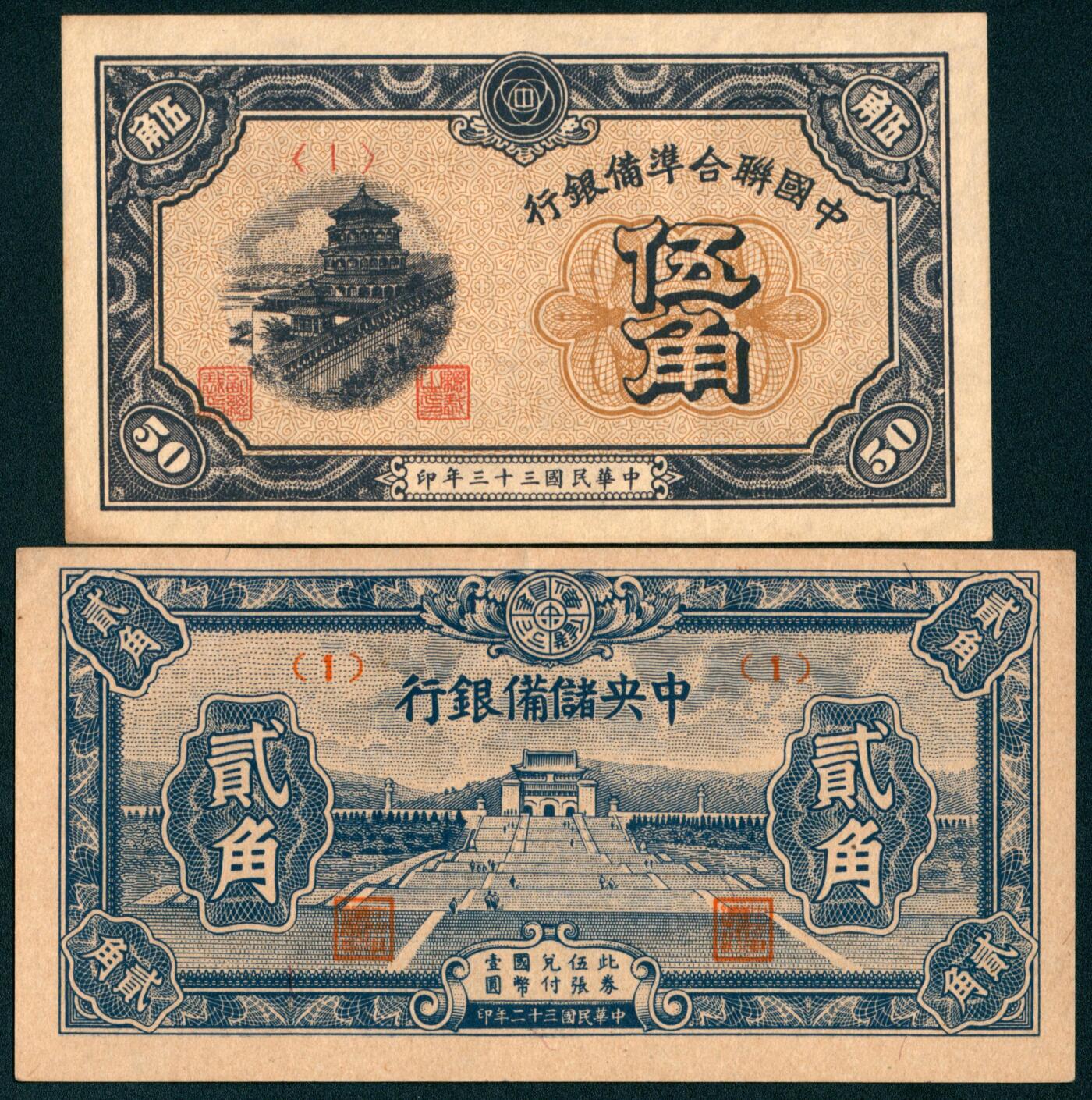 上海炎玺拍卖 玺汇祥瑞 中央储备银行贰角、伍角一组2枚