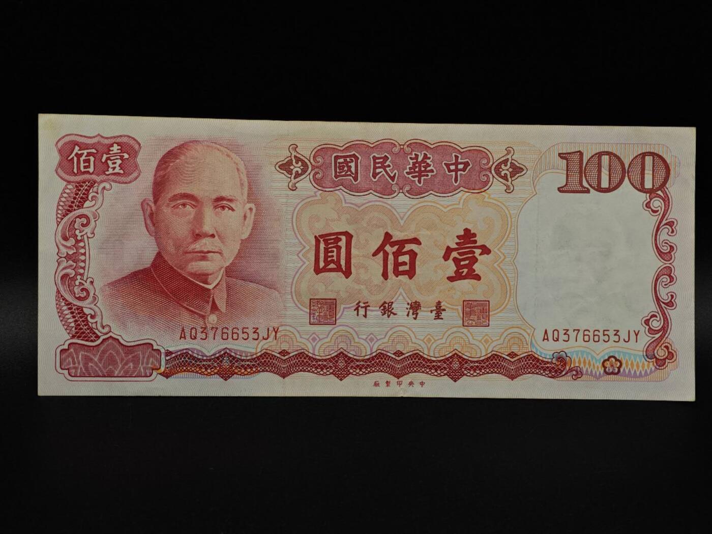  【淘币小摊】限时拍第八百九十拍   纸币场    每周一统一发货 台湾省壹百圆纸币【有折】