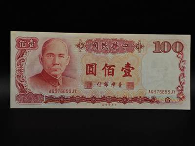  【淘币小摊】限时拍第八百九十拍   纸币场    每周一统一发货 - 台湾省壹百圆纸币【有折】