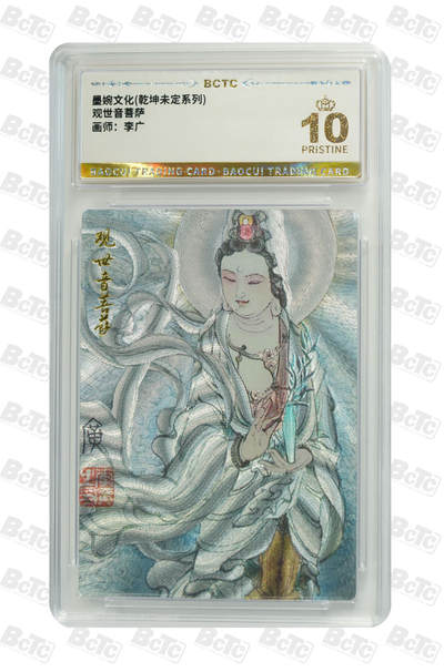 阳大大卡牌拍卖第108期（持续收拍品，周六晚上九点截拍，进群福利早知道） - 【爆金】墨婉文化 乾坤未定系列 李广 观世音菩萨