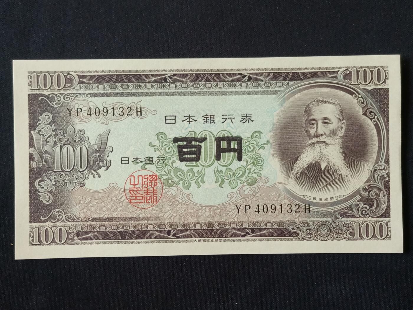 【游宝拍卖】丙午马年第20期 周六截拍 日本-100元【板垣退助版 全新UNC-】