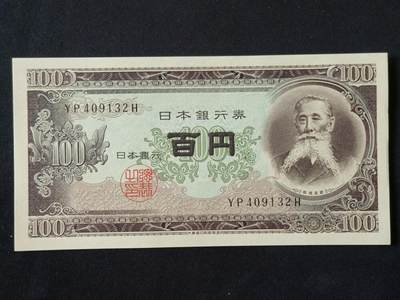 【游宝拍卖】丙午马年第20期 周六截拍 - 日本-100元【板垣退助版 全新UNC-】