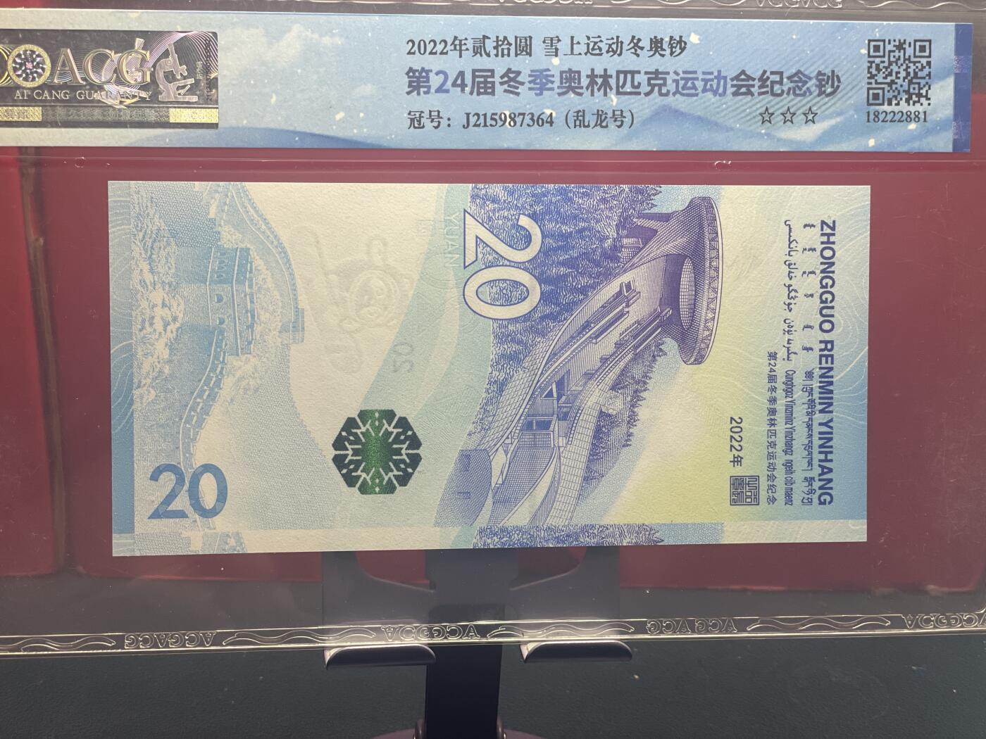 品味人生 冬奥钞乱龙号一张爱藏 68