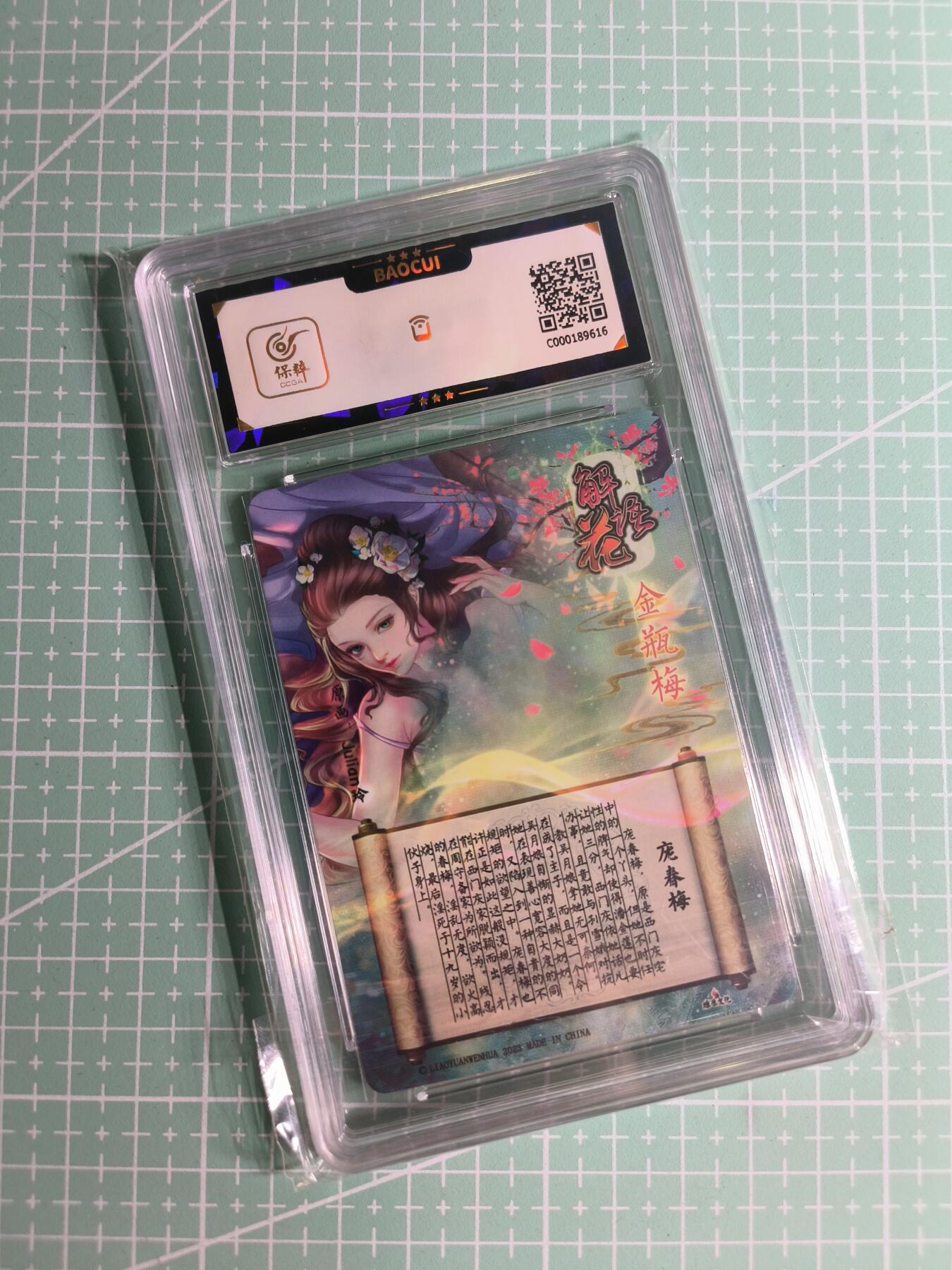 C先生卡牌 第26期 持续收拍品中…零手续费代拍 【全粗】燎原文化×玲姐《解语花》庞春梅  保粹9.5分