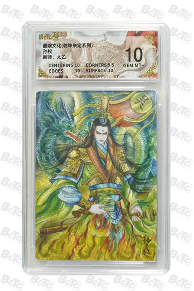 阳大大卡牌拍卖第108期（持续收拍品，周六晚上九点截拍，进群福利早知道） - 【10分】墨婉文化 乾坤未定系列 太乙 孙权 折光粗闪