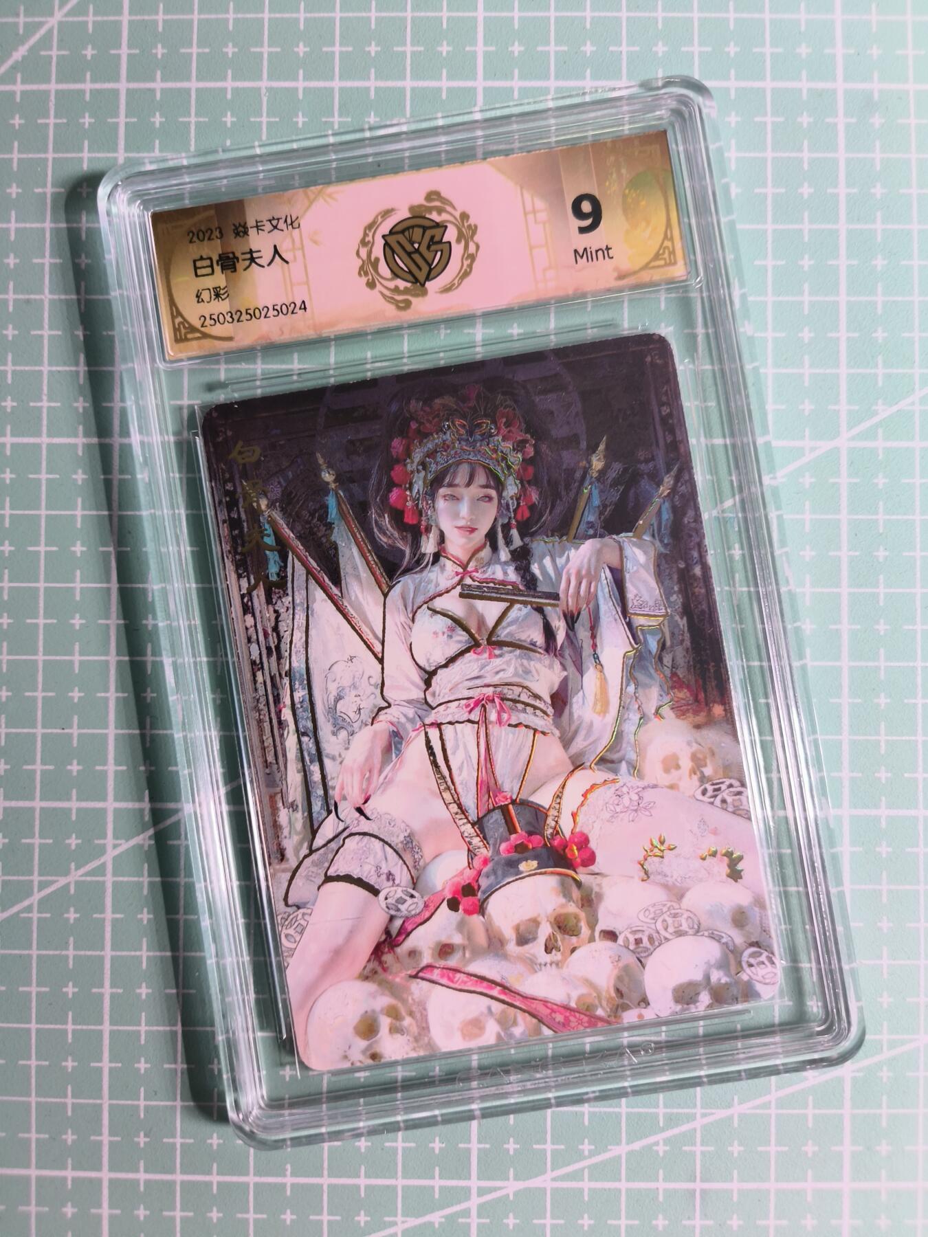 C先生卡牌 第26期 持续收拍品中…零手续费代拍 【幻彩】燎原文化×刷子《妖姬传》白骨夫人 9分