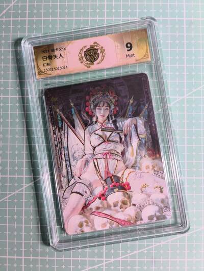 C先生卡牌 第26期 持续收拍品中…零手续费代拍 - 【幻彩】燎原文化×刷子《妖姬传》白骨夫人 9分