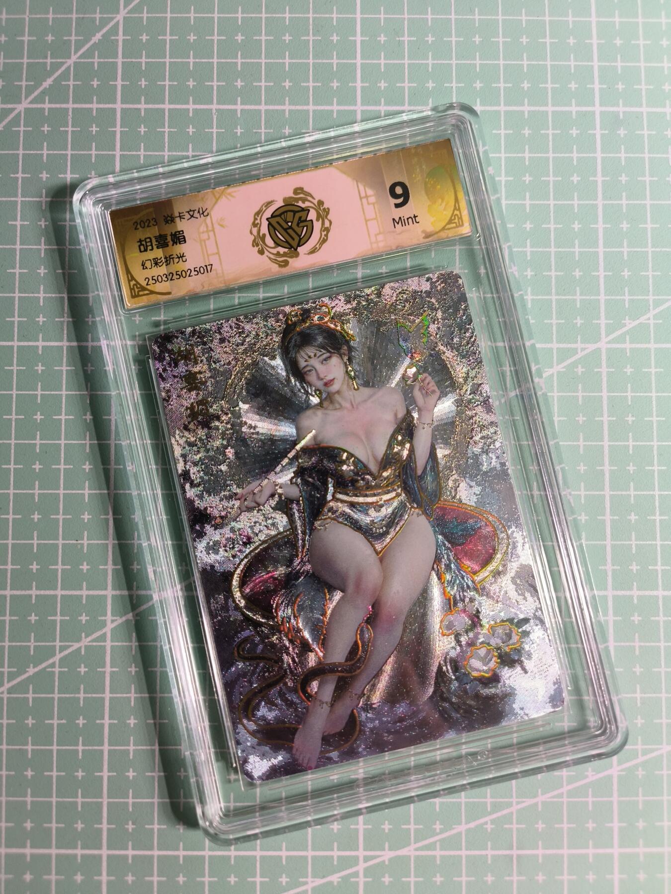 C先生卡牌 第26期 持续收拍品中…零手续费代拍 【幻彩折光】燎原文化×刷子《妖姬传》胡喜媚 9分
