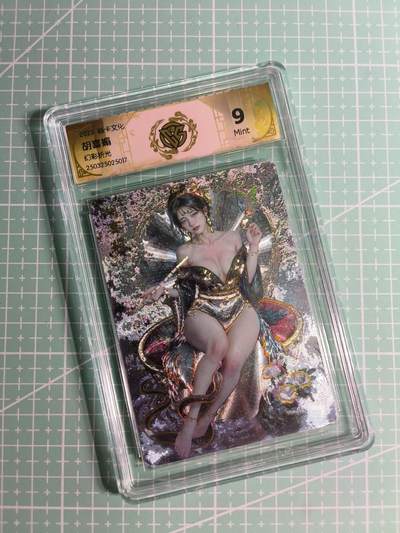 C先生卡牌 第26期 持续收拍品中…零手续费代拍 - 【幻彩折光】燎原文化×刷子《妖姬传》胡喜媚 9分