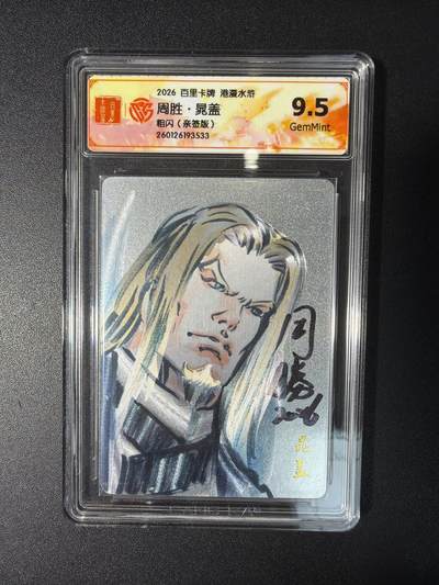 NO.29 好又多金牌大场，每周一站式配齐，方便凑单！（卖家送拍0抽成！周6晚9点截拍！） - 【亲签卡】百里 港漫水浒 周胜亲签 晁盖 粗闪 9.5G