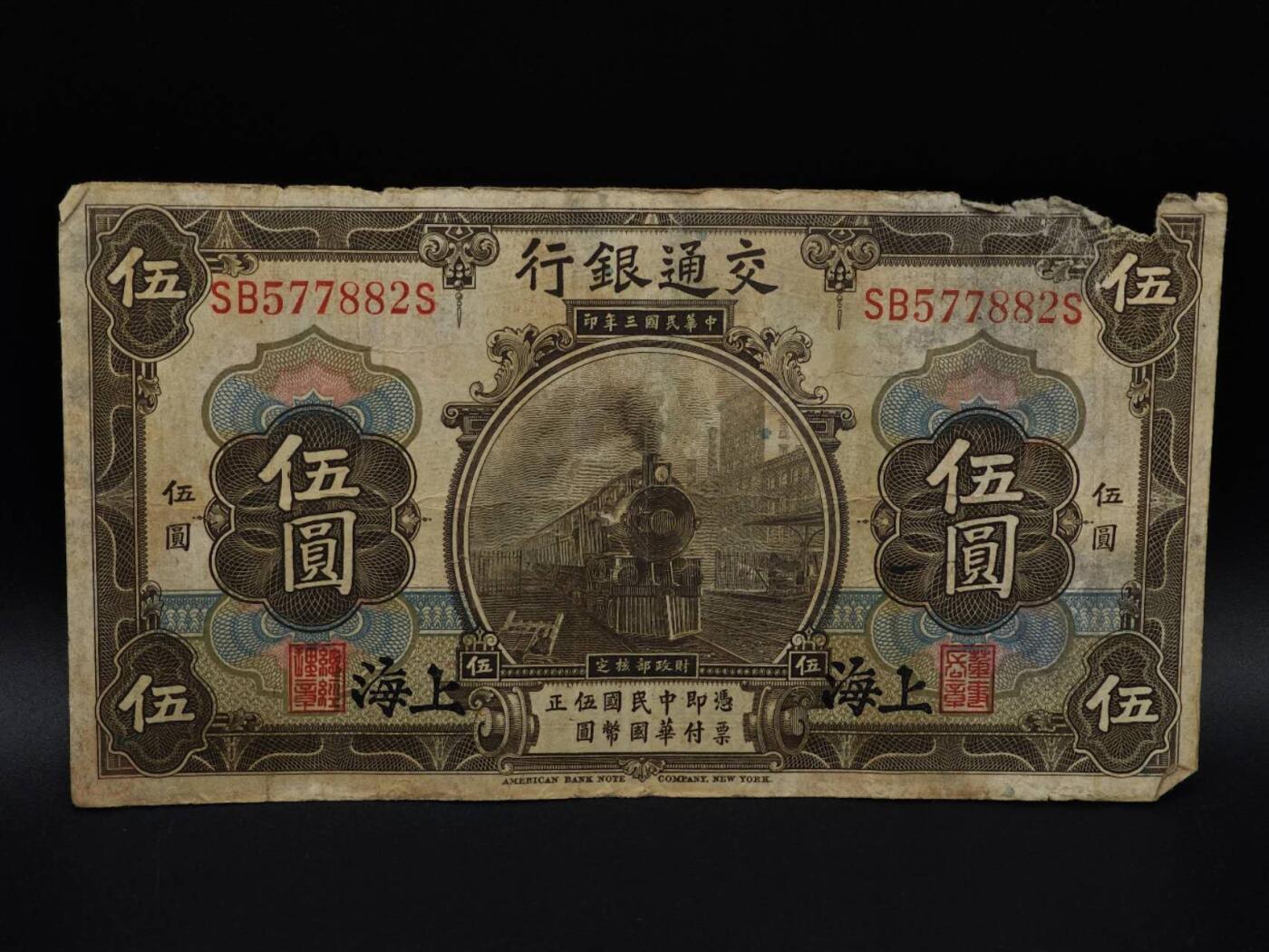  【淘币小摊】限时拍第八百九十拍   纸币场    每周一统一发货 交通银行五圆纸币【有折破损】