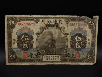  【淘币小摊】限时拍第八百九十拍   纸币场    每周一统一发货 - 交通银行五圆纸币【有折破损】