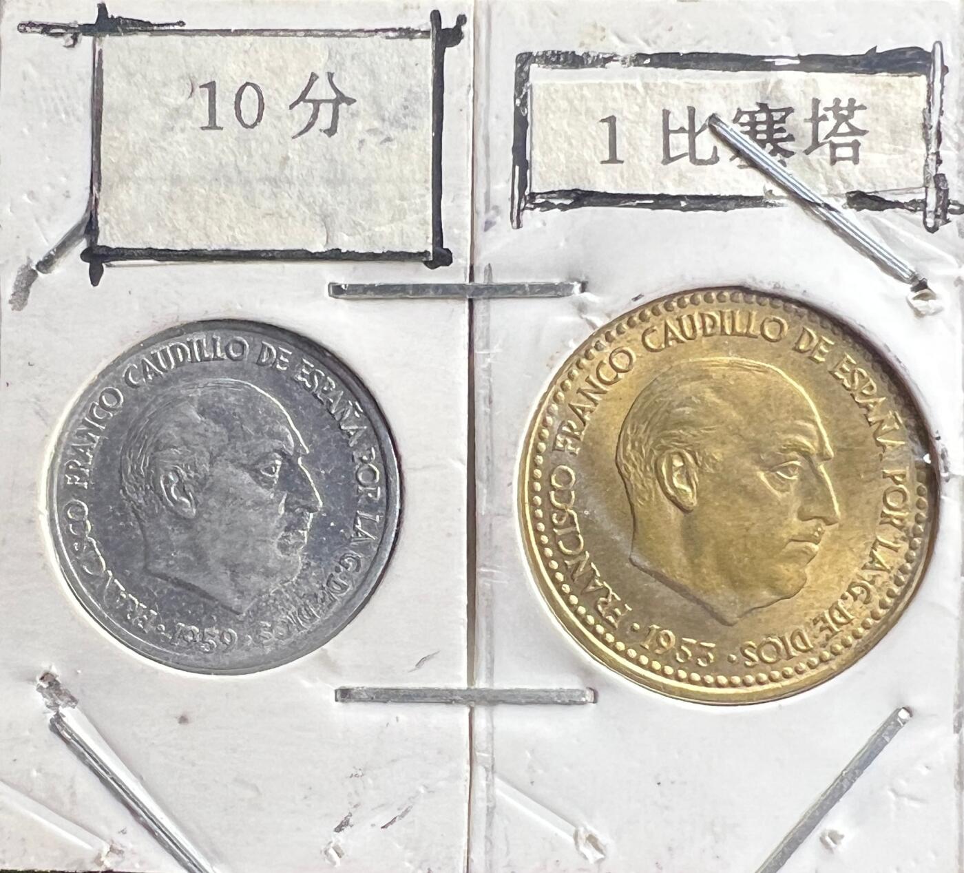 西班牙佛朗哥时期 10 分铝币 + 1 比塞塔黄铜币对装 独裁时代 欧洲钱币
