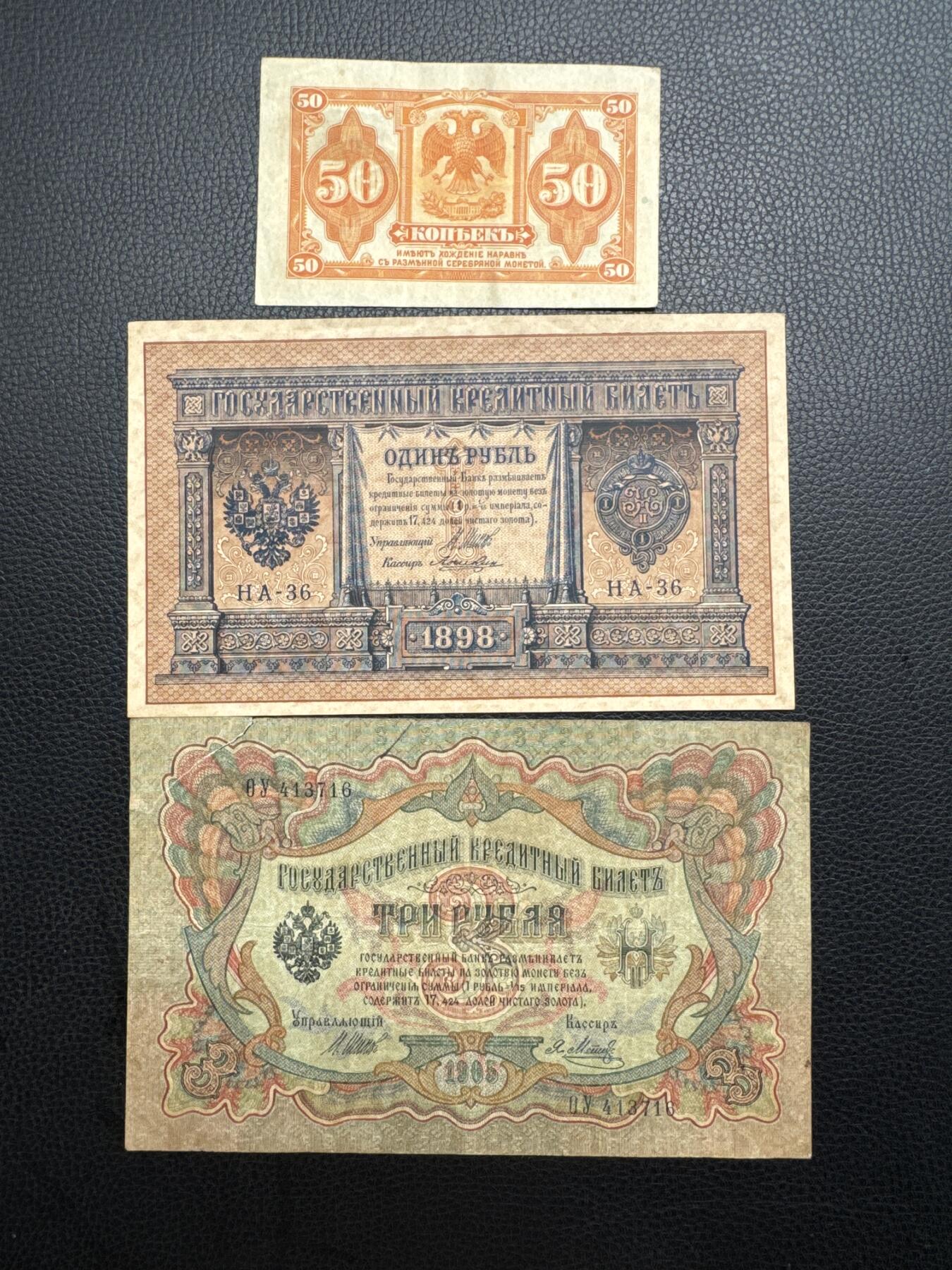 桂P钱币文化工作室拍卖第四十九期 沙俄旧币三张