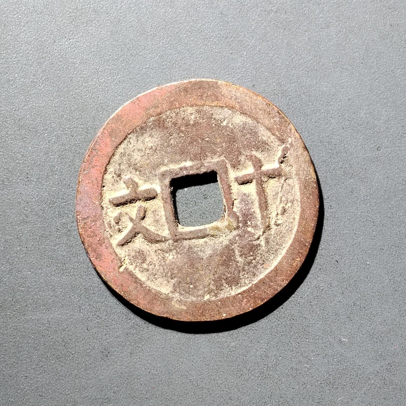 PCAI钱币  5-798  古钱铜币小专场