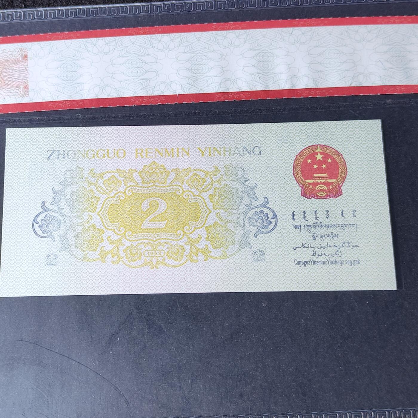 错版第三套人民币贰角长江大桥 背面漏色 68分 全新量稀少 特价