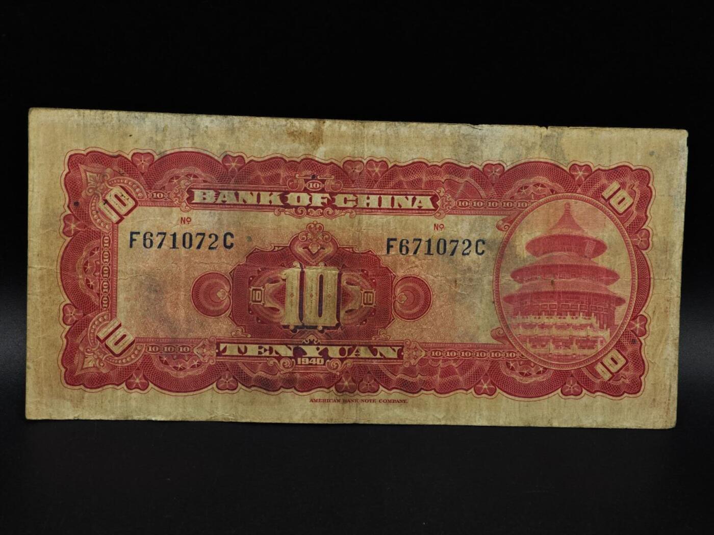  【淘币小摊】限时拍第八百九十拍   纸币场    每周一统一发货 中国银行拾圆纸币【有折】