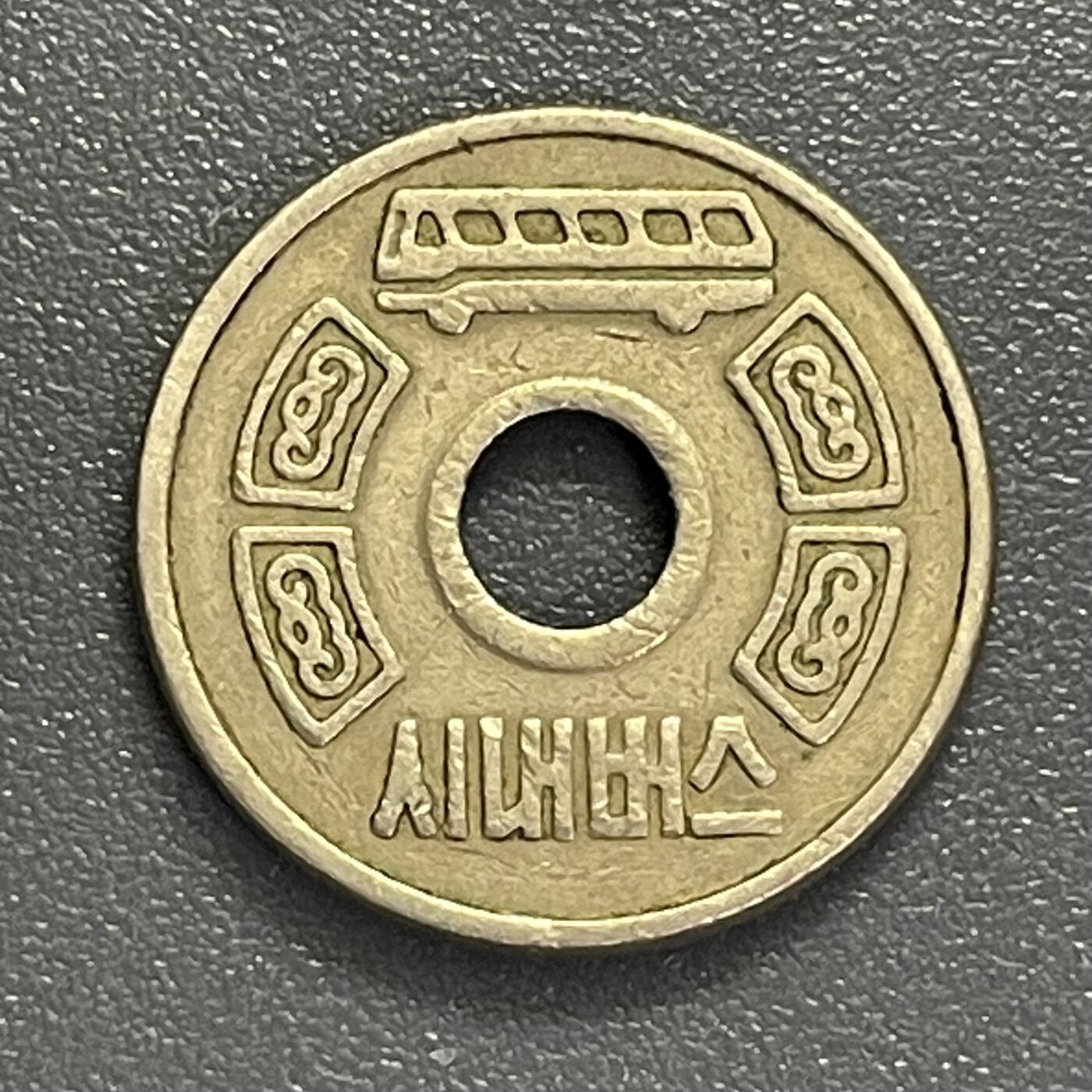 回流0405 韩国（大韩民国）旧版市内公交车代用币（公交代币）