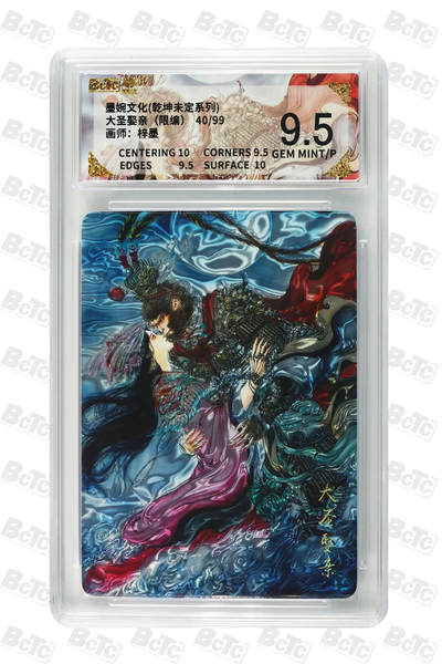 阳大大卡牌拍卖第108期（持续收拍品，周六晚上九点截拍，进群福利早知道） - 【9.5分】墨婉文化 乾坤未定系列 梓墨 大圣娶亲 光刻限编40/99