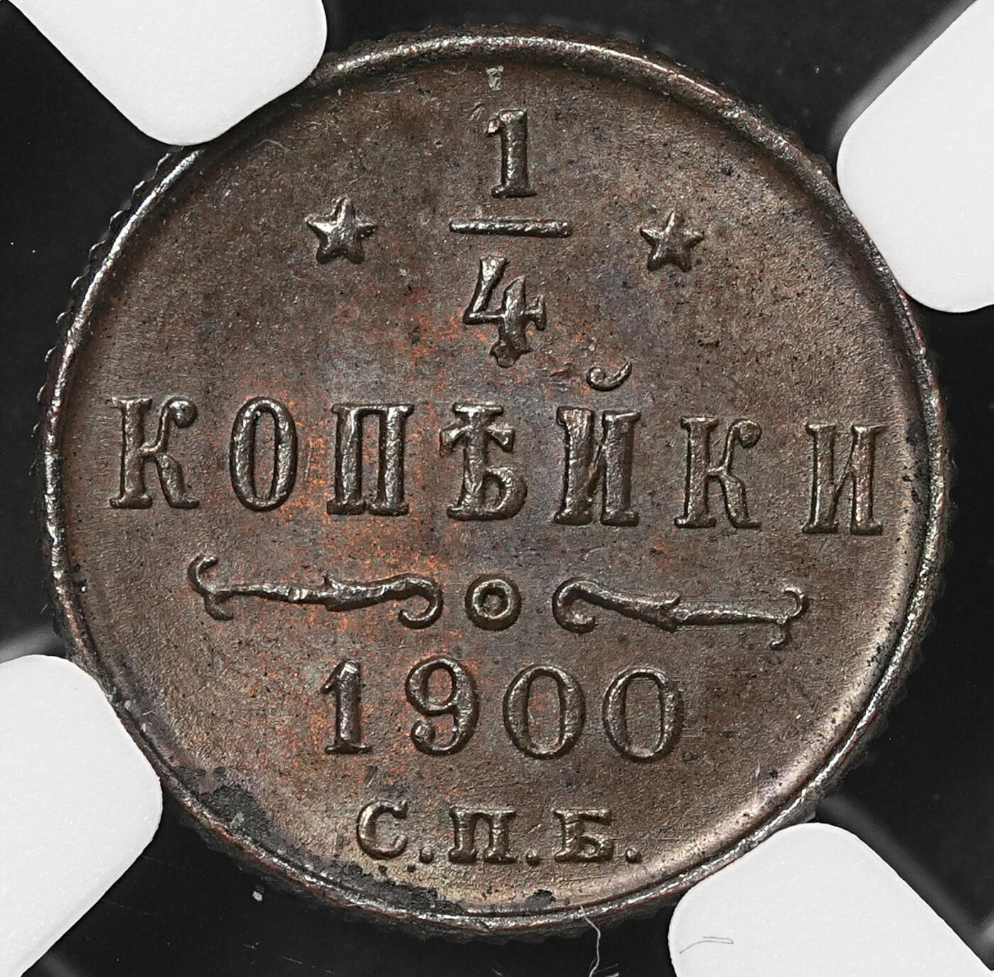 修遠堂世界钱币第110期 NGC MS63BN 1900年沙俄1/4戈比铜币