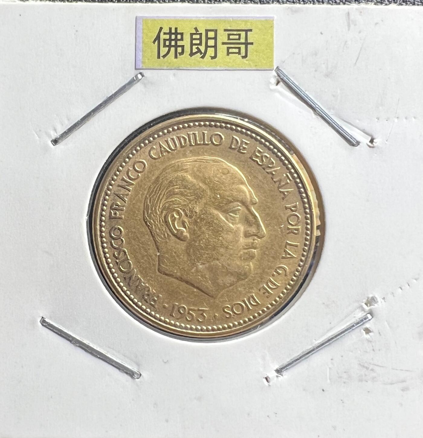 1953 年西班牙佛朗哥时期 2.5 比塞塔黄铜币 独裁时代 欧洲钱币