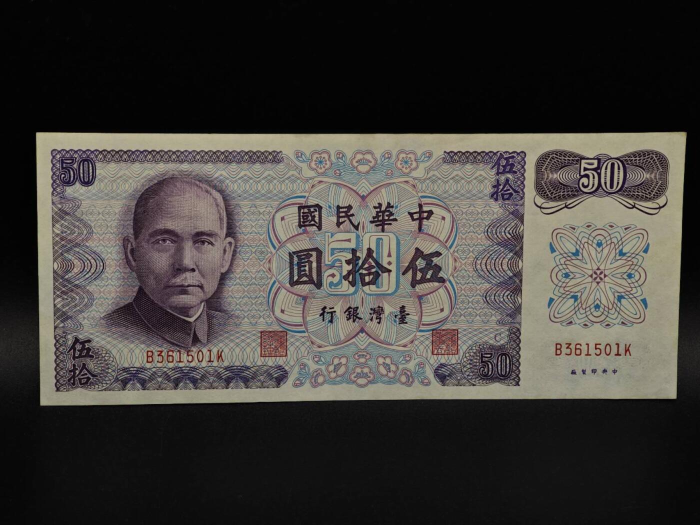  【淘币小摊】限时拍第八百九十拍   纸币场    每周一统一发货 台湾省伍拾圆纸币【有折】