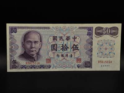  【淘币小摊】限时拍第八百九十拍   纸币场    每周一统一发货 - 台湾省伍拾圆纸币【有折】