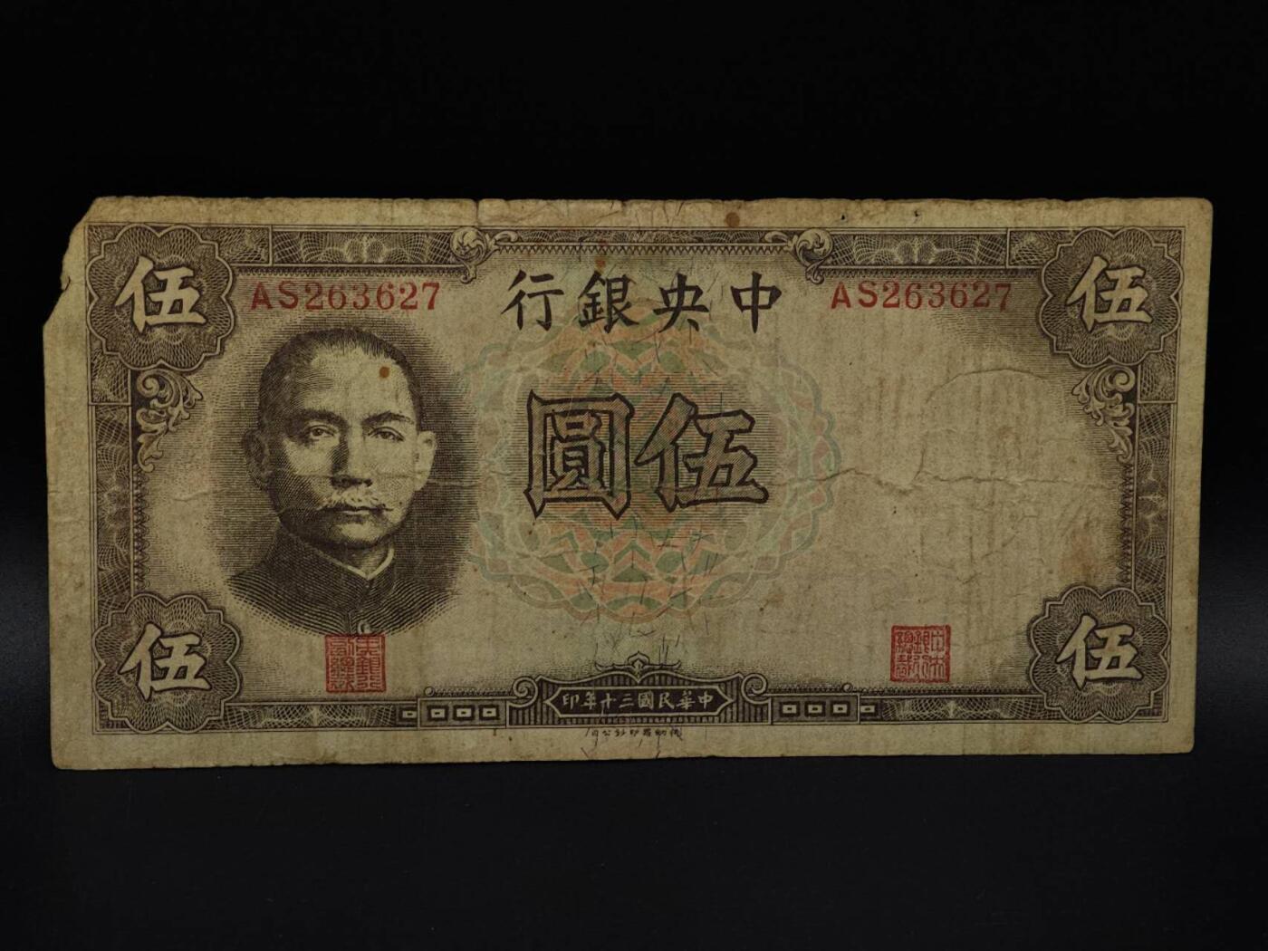  【淘币小摊】限时拍第八百九十拍   纸币场    每周一统一发货 中央银行伍圆纸币【有折破损】